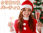 クリスマスパーティ