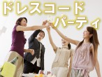 ドレスコードパーティ