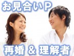 再婚希望と理解者編