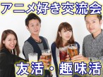 アニメ好き交流会