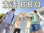 友活BBQ