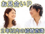 婚活・お見合いパーティ