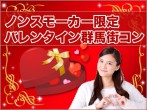 ノンスモーカー限定バレンタイン群馬街コン