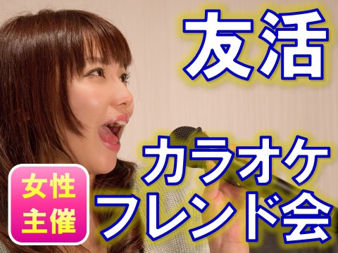カラオケ友活『カラオケフレンド会』