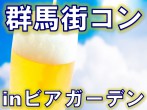 群馬で街コン『群馬街コン』