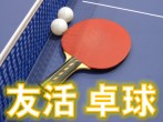 スポーツ友活『友活・卓球』