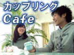 運命の赤い糸･婚活+街コン『カップリングカフェ』
