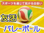 スポーツで爽やかに出会い『友活バレーボール』