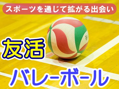 スポーツで爽やかに出会い『友活バレーボール』