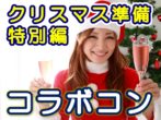 クリスマス直前SP特別共催企画『コラボ街コン』