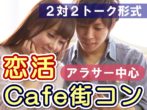 Cafe合コンで出会うアラサー中心の『恋活カフェ街コン』
