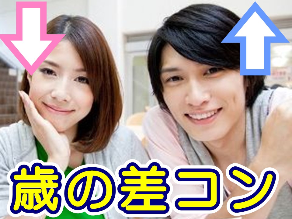 年上彼氏 年下彼女希望の街コン 歳の差合コン