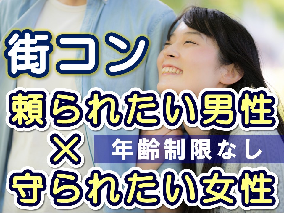 頼られたい男性 守られたい女性の街コン 年齢制限なし街コン