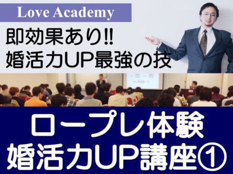 49歳 魅力up婚活セミナー 群馬県前橋市 婚活力up講座1